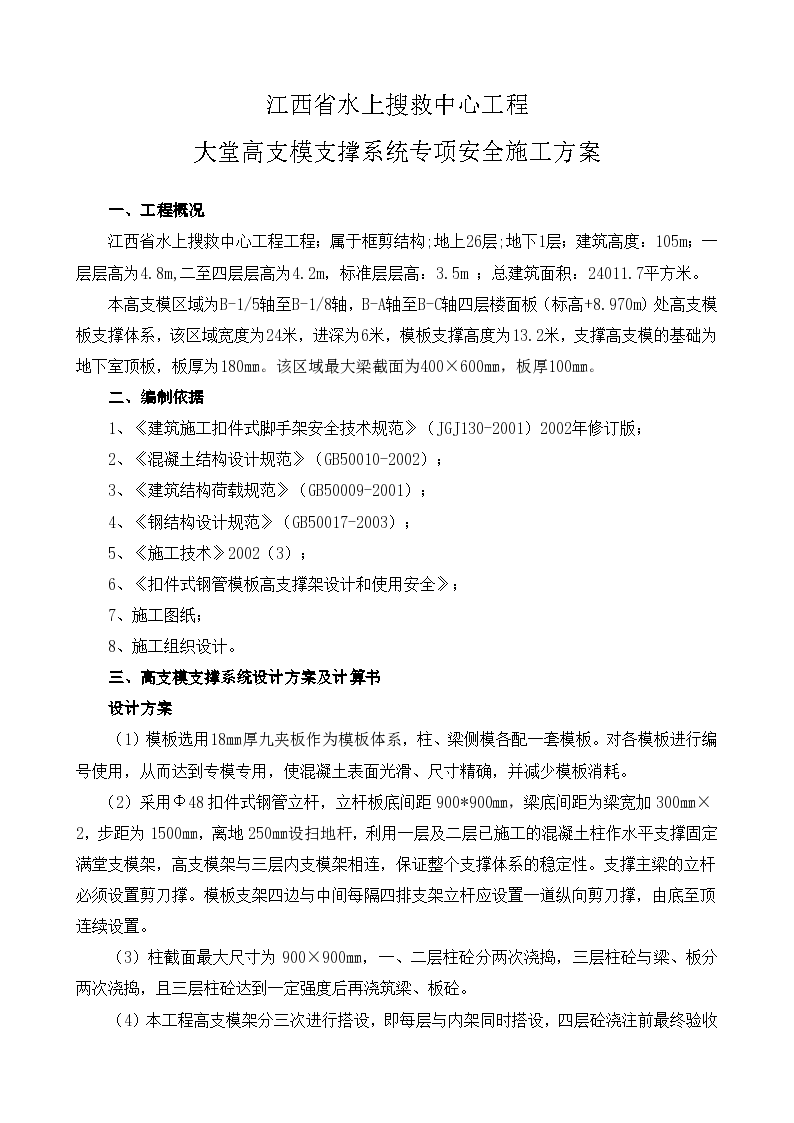 江西省水上搜救中心工程大堂高支模支撑系统专项安全施工组织方案