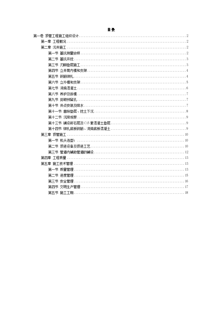 某路顶管工程施工组织设计方案范本-图二