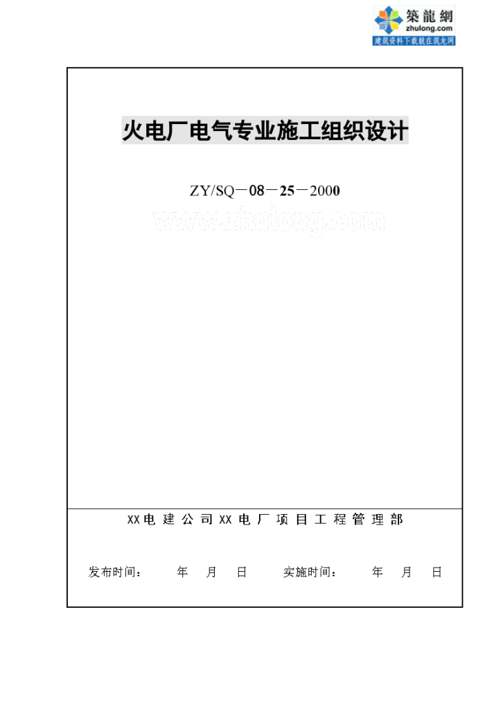 江西某大型火电厂工程电气专业施工组织设计方案-图一