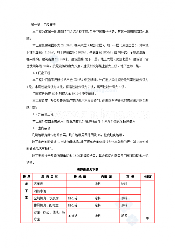 北京某甲级医院综合楼装饰装修施工组织设计方案-图一