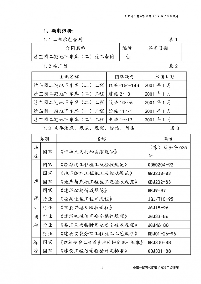 成都清芷园小区二期地下车库施工组织设计方案_图1