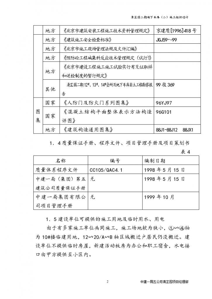 成都清芷园小区二期地下车库施工组织设计方案-图二