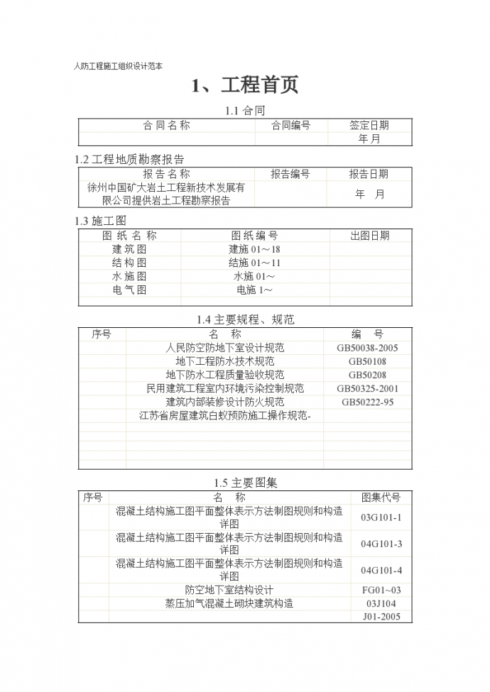 北京某高层写字楼人防工程施工组织设计方案_图1