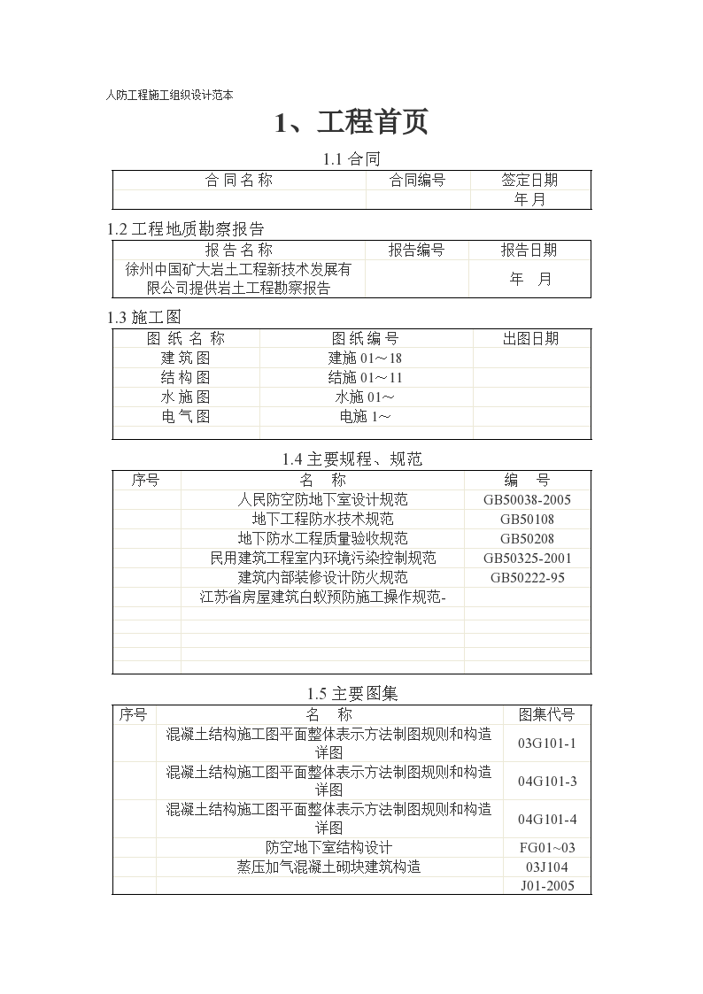 北京某高层写字楼人防工程施工组织设计方案