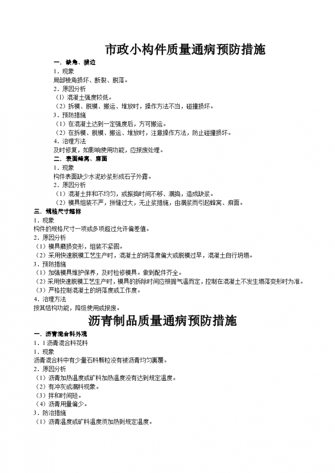 扬州市政小构件质量通病预防措施和方案_图1