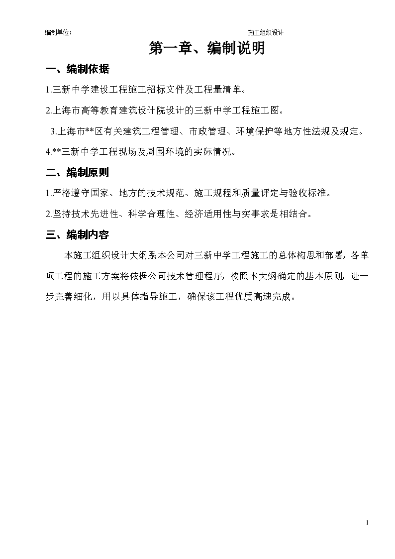 上海闵行区某实验中学工程施工组织设计方案