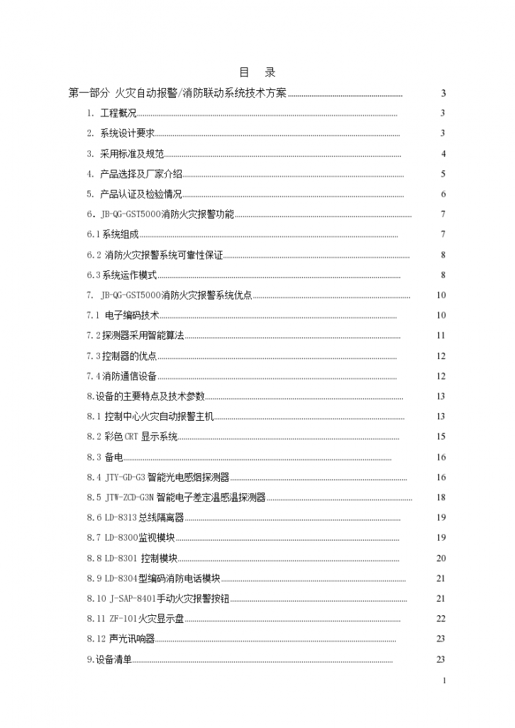 某校教学科研楼火灾自动报警消防联动系统技术方案-图一