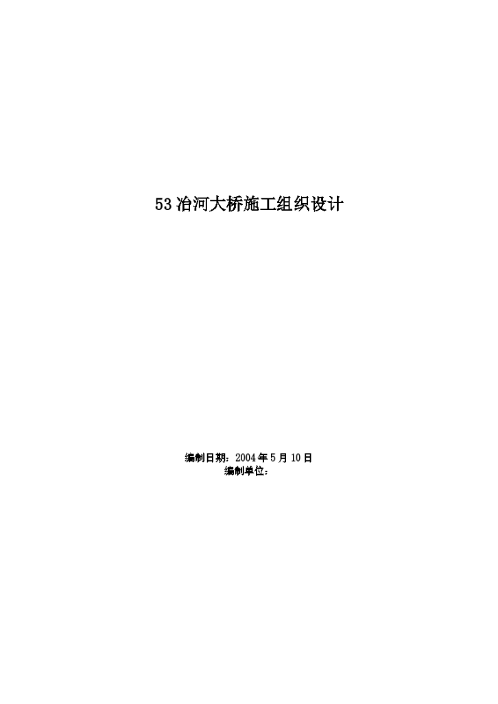 长沙地区某冶河大桥工程施工组织设计方案-图一