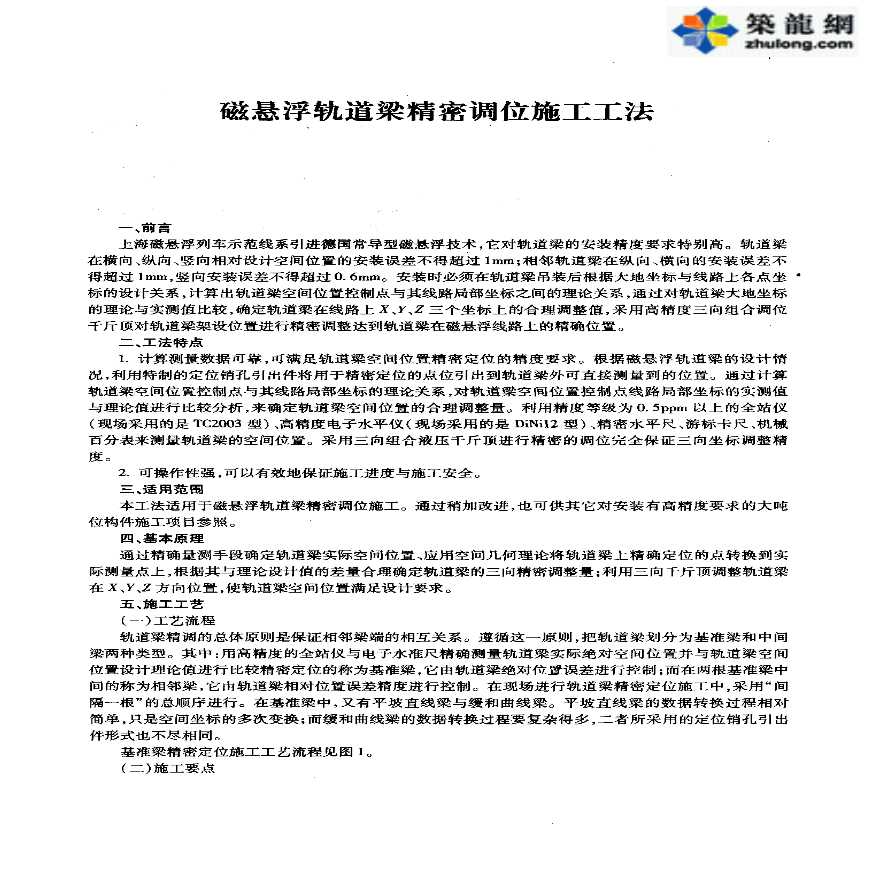 磁悬浮轨道梁精密调位施工工法-图一