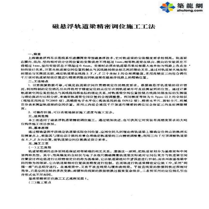 磁悬浮轨道梁精密调位施工工法_图1