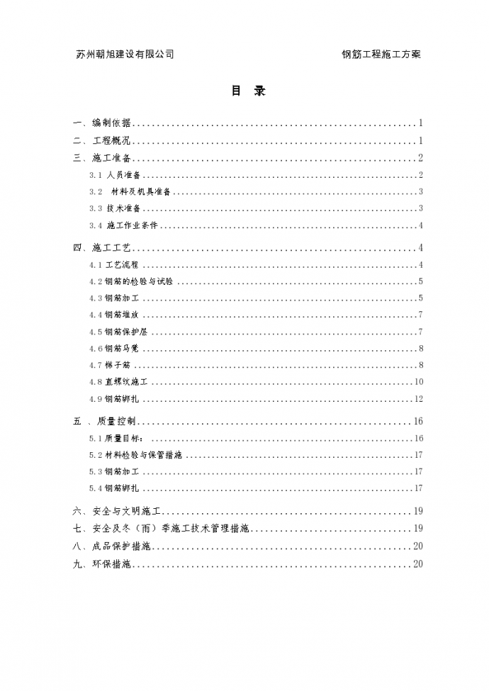 钢筋工程施工方案Word版（共21页）_图1