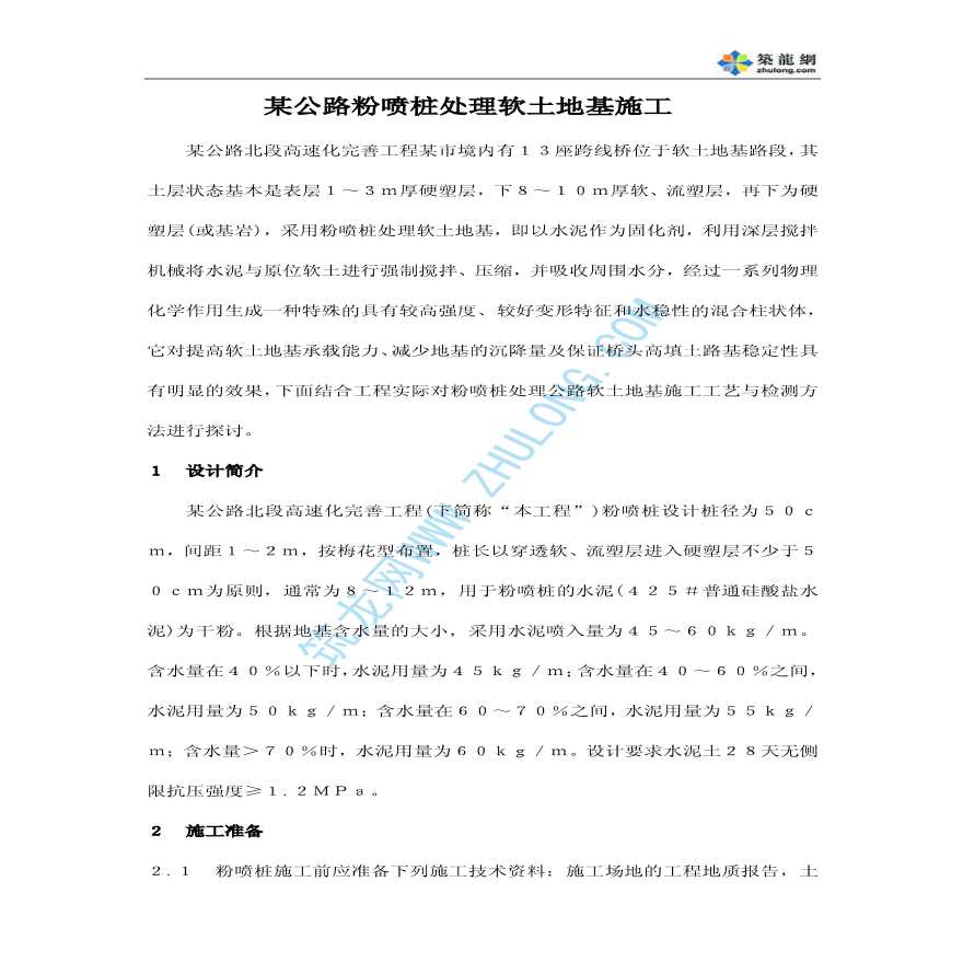 某公路粉喷桩处理软土地基施工-图一