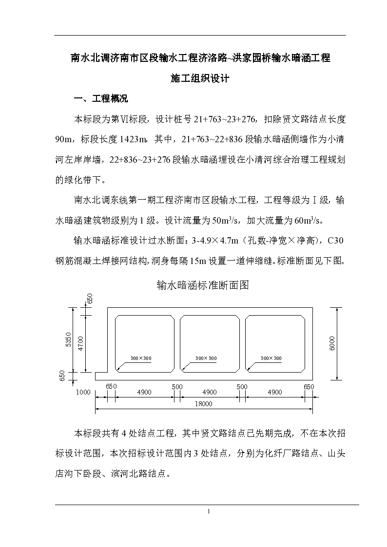 武汉南水北调济南市区段暗涵6标段施工组织设计方案
