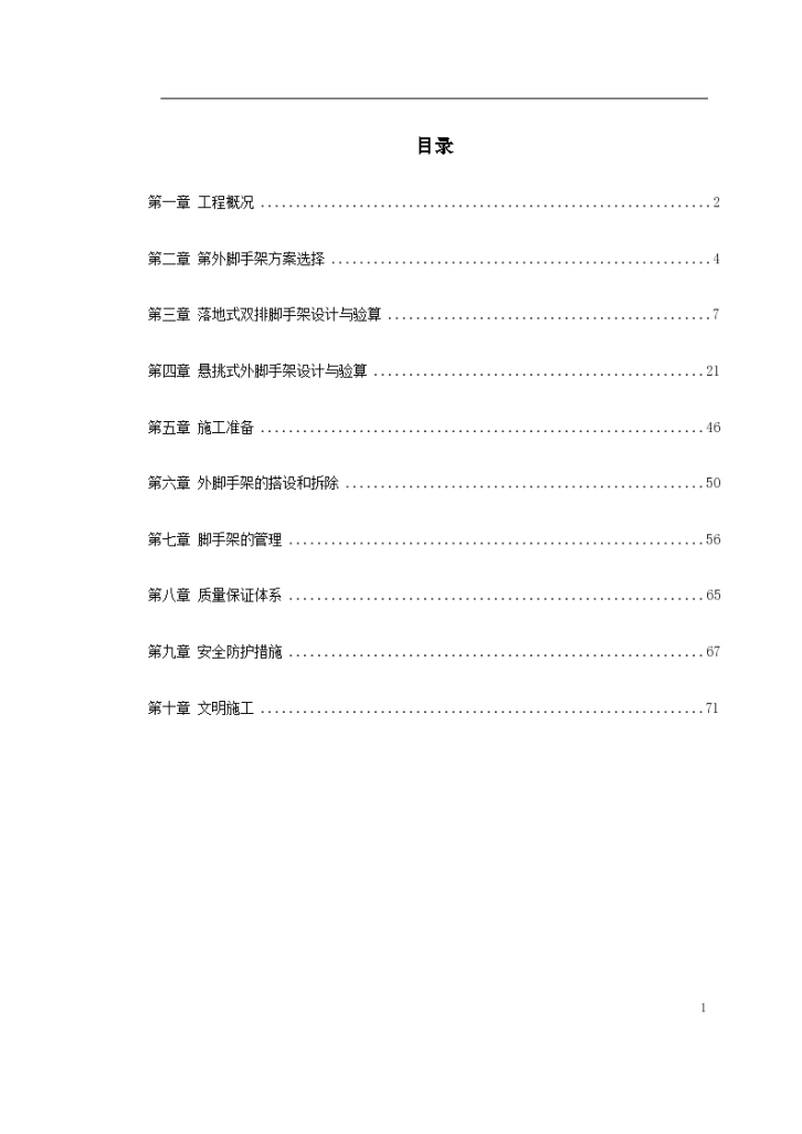 温州某建筑工程脚手架工程施工组织设计方案-图一