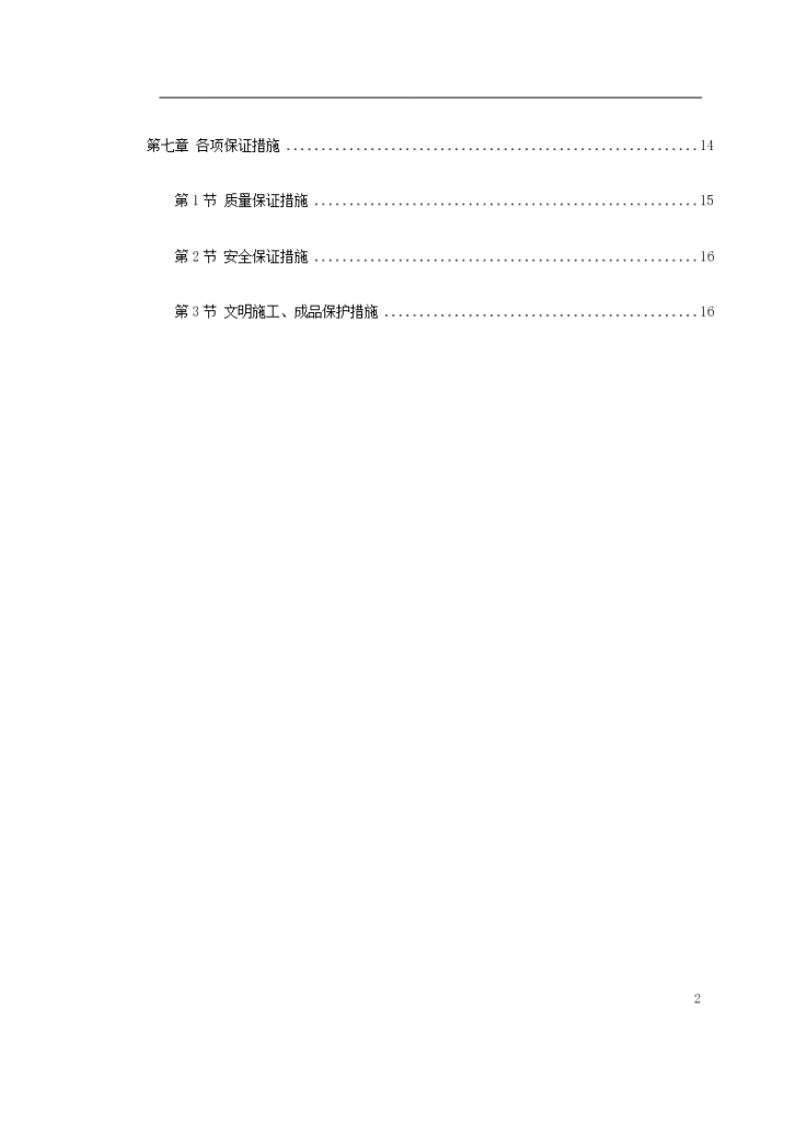 北京顺义区青年小区屋面防水工程施工设计方案-图二