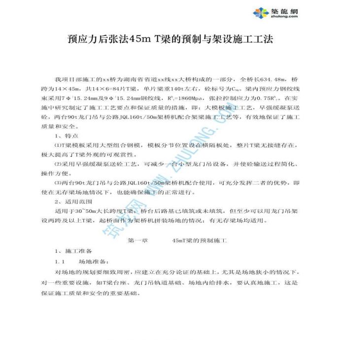 预应力后张法45m T梁的预制与架设施工工法_图1