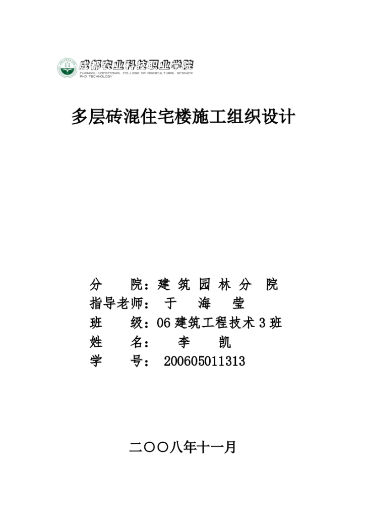 完整多层砖混住宅楼施工组织设计-图一