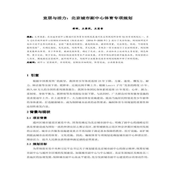 宜居与活力北京城市副中心体育专项规划设计方案_图1
