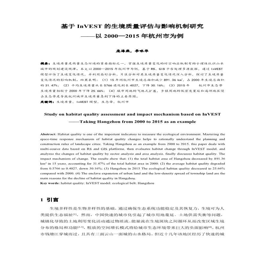 生境质量评估与影响机制研究以杭州市为例设计方案-图一