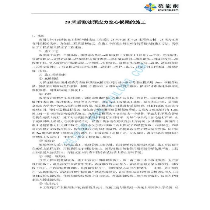 28米后张法预应力空心板梁的施工法_图1