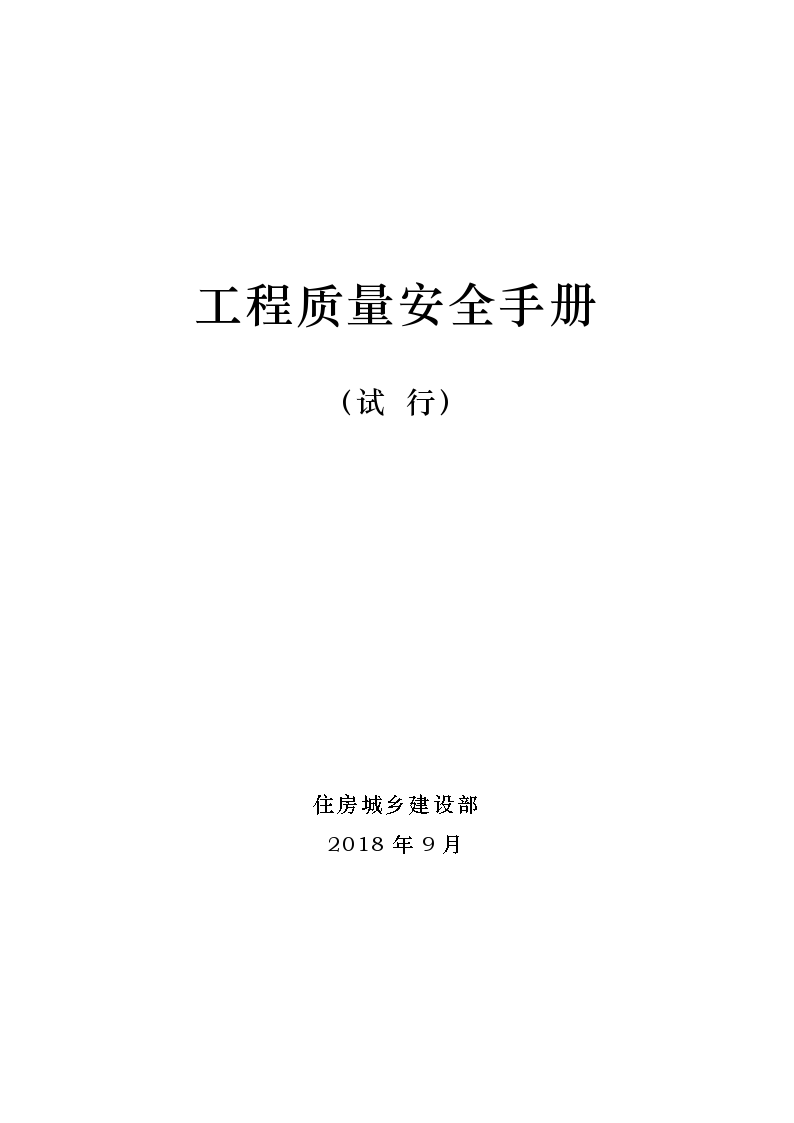 城市轨道交通工程质量安全手册