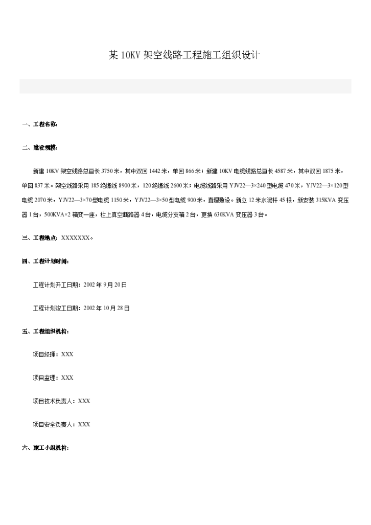 某架空线路工程详细施工组织设计方案-图一