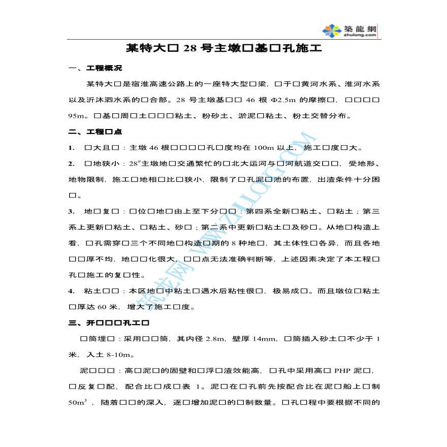 某特大桥28号主墩桩基钻孔施工-图一