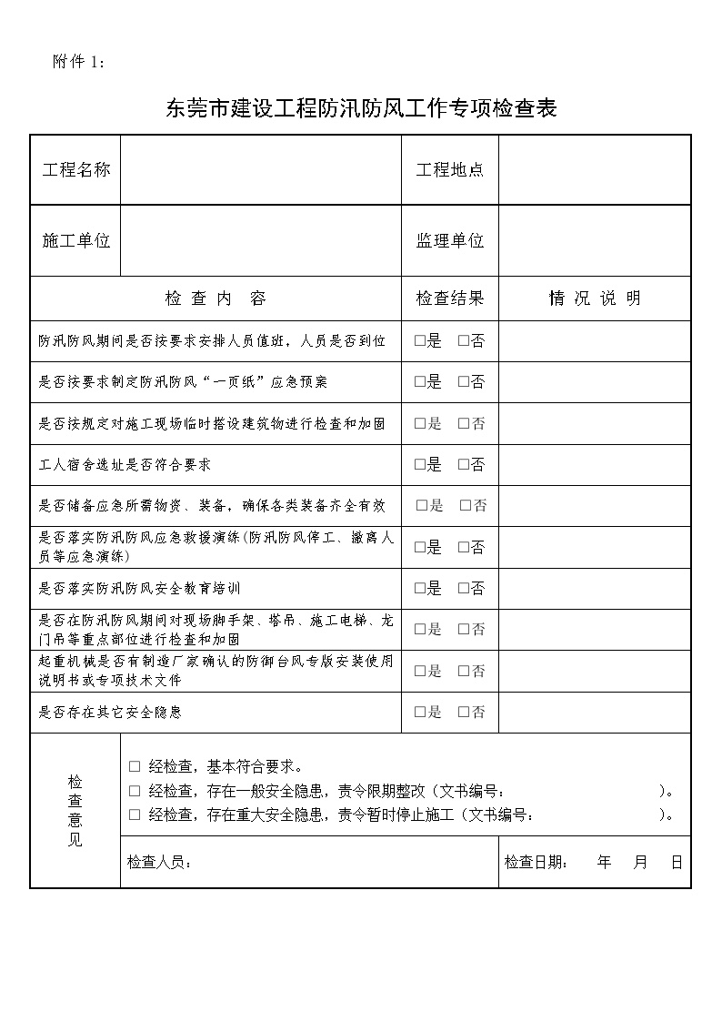 东莞市建设工程防汛防风工作专项检查表-图一
