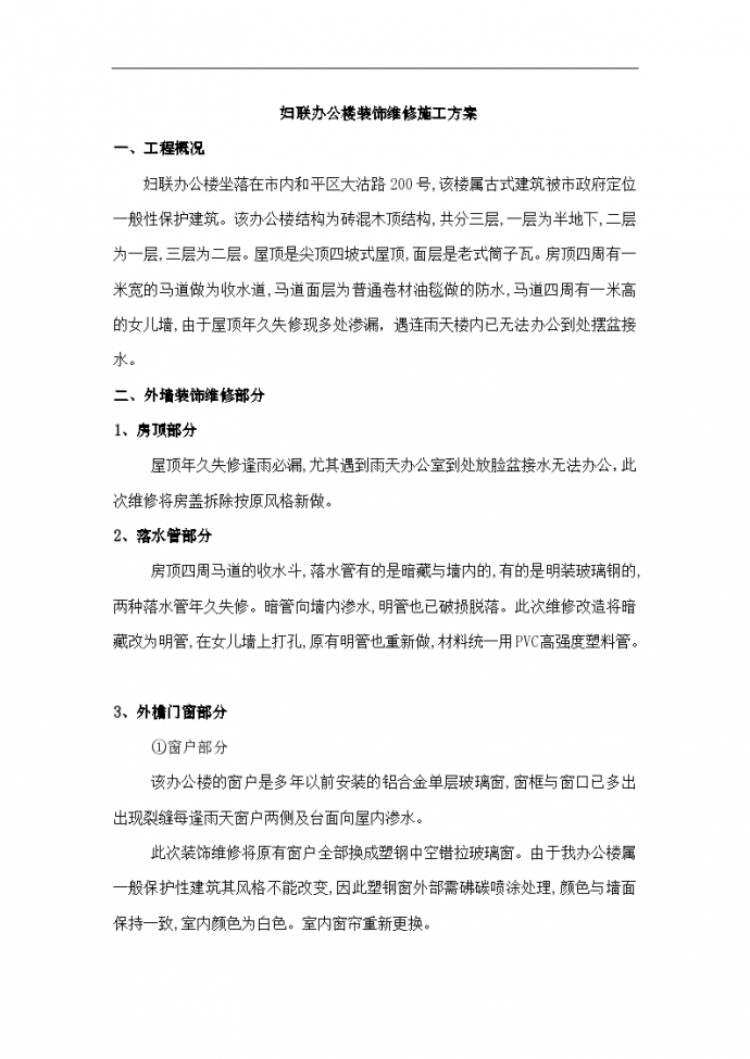 天津市妇联办公楼装饰维修施工组织方案_图1