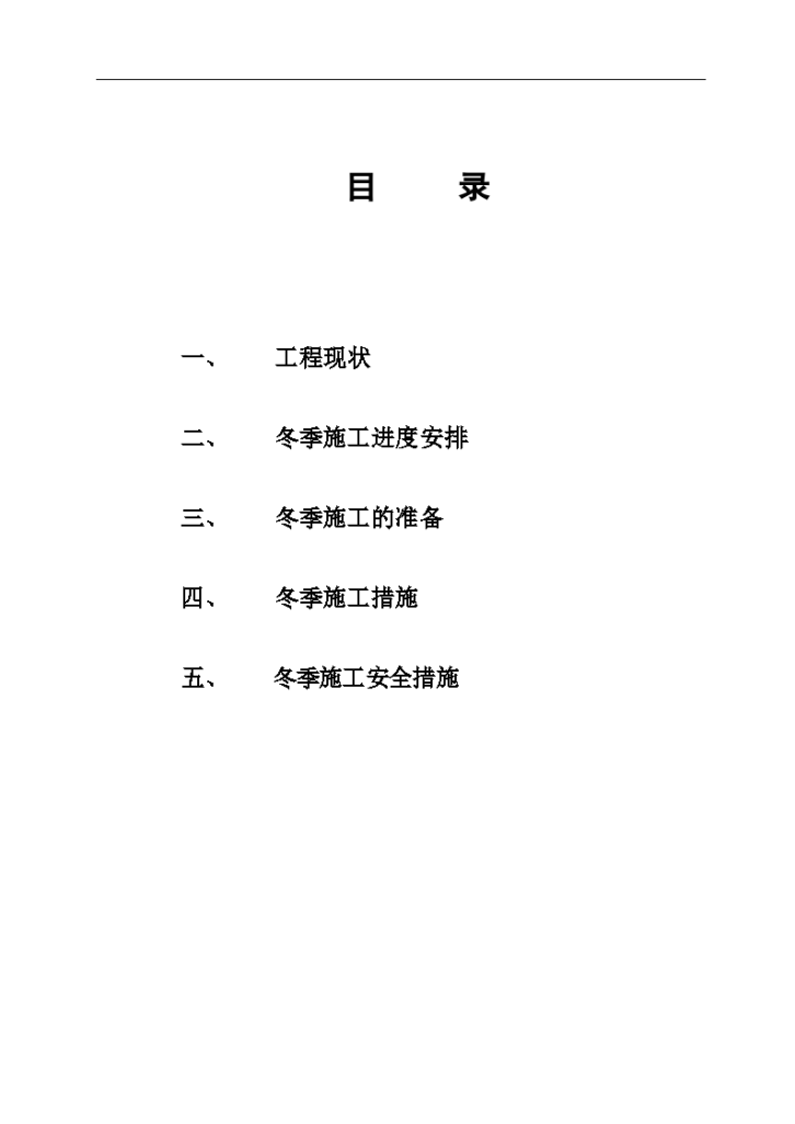 甘河工业园多巴新农村冬季施工方案-图二