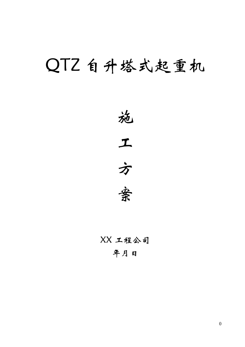 QTZ63自升塔式起重机施工组织方案