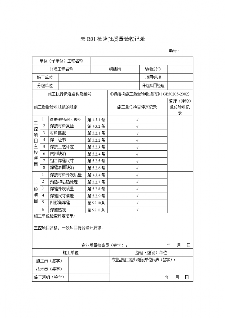 钢结构制作（安装）焊接工程检验批质量验收记录-图二