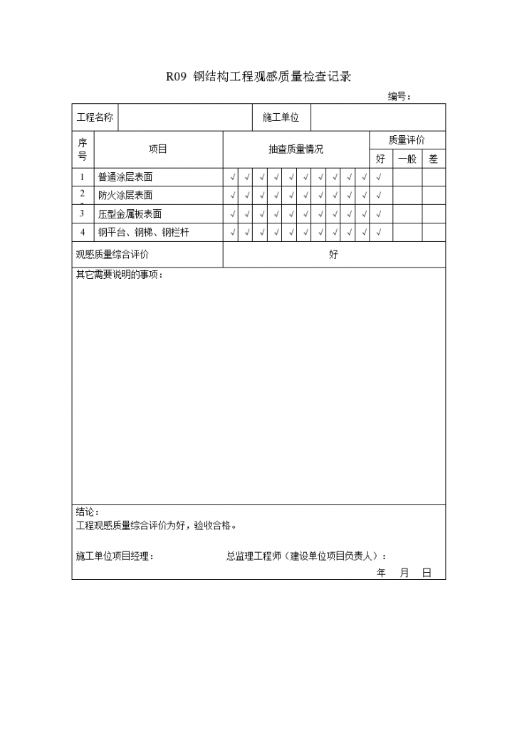 某钢结构工程观感质量检查记录-图一