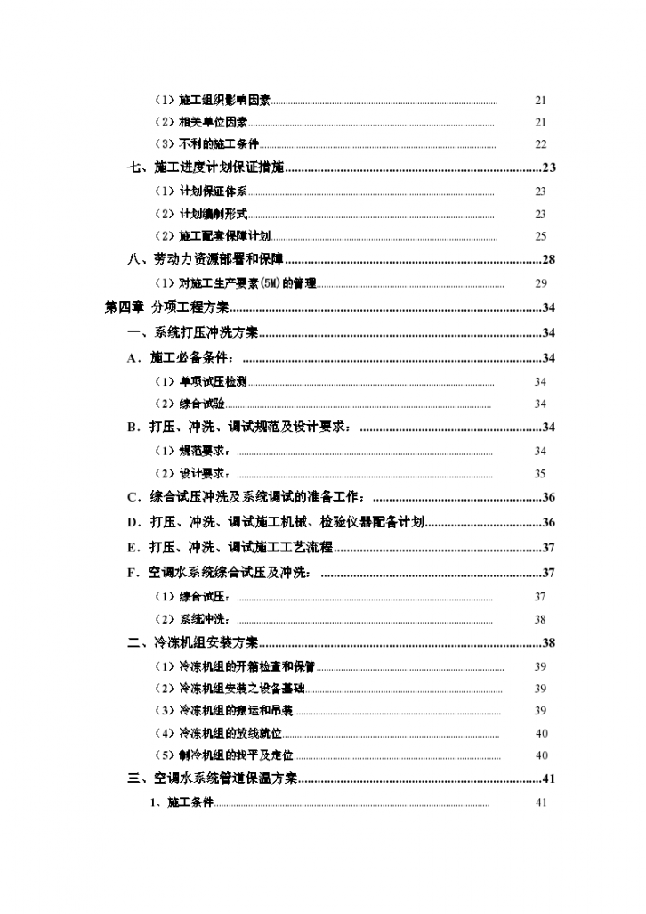 北京轻汽通风空调水系统冬季施工方案-图二