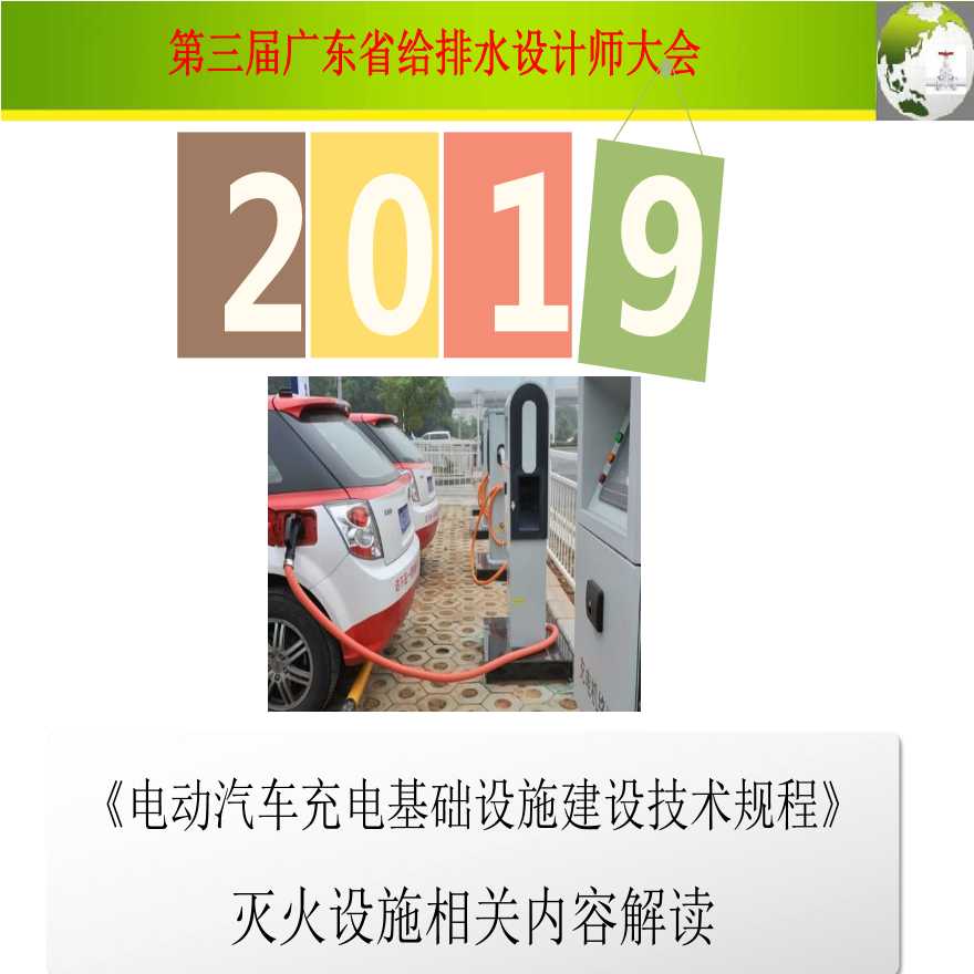 《电动汽车充电基础设施建设技术规程》灭火设施相关内容解读1-图一