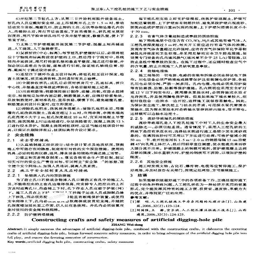 人工挖孔桩的施工工艺与安全措施-图二