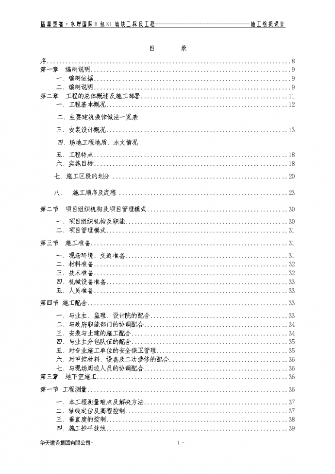 某市区住宅楼建筑工程组织设计施工方案_图1