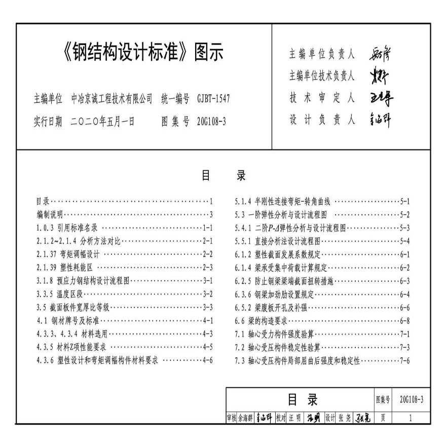 20G108-3：《钢结构设计标准》图示.pdf-图一