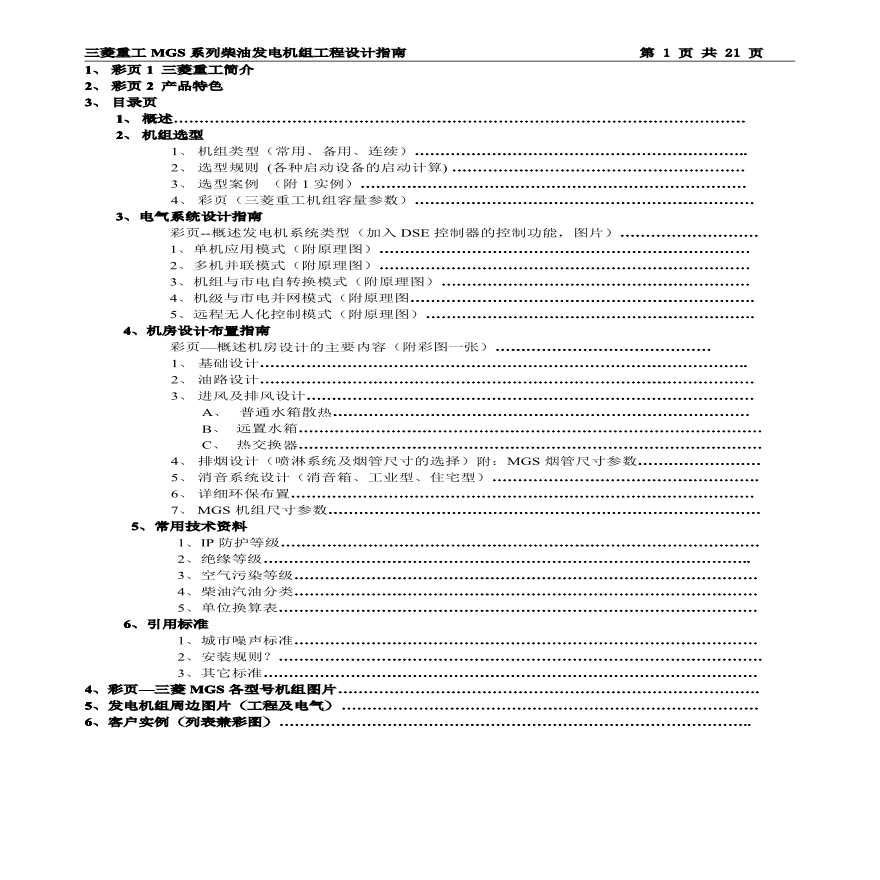 柴油发电机组设计手册（三菱重工）.pdf-图一