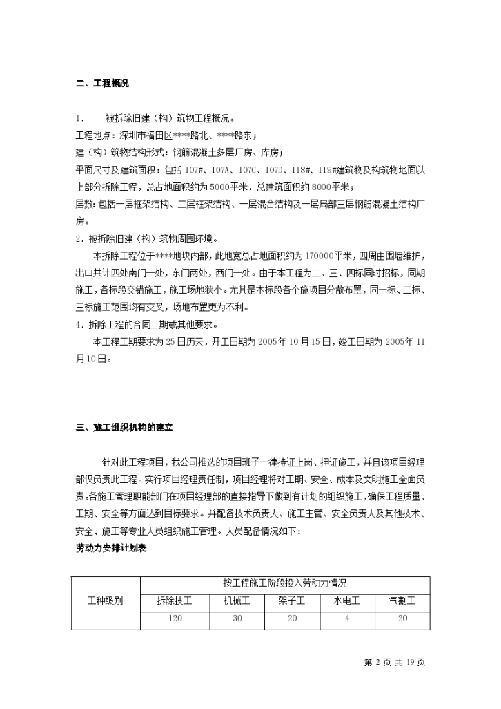 深圳某多层厂房拆除施工组织方案-图二