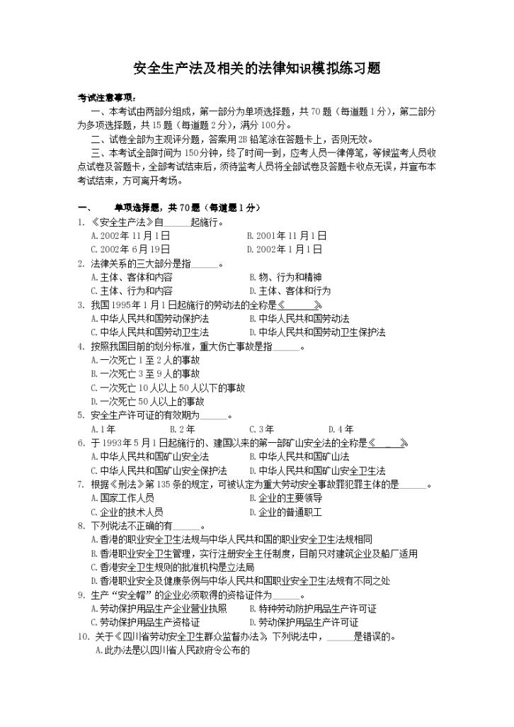 安全生产法及相关的法律知识模拟练习题-图一