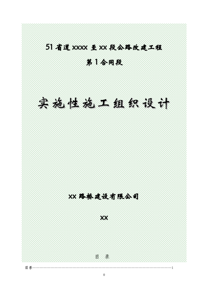 某省道遂昌上江至三墩桥段公路改建工程某段施工组织设计-图一