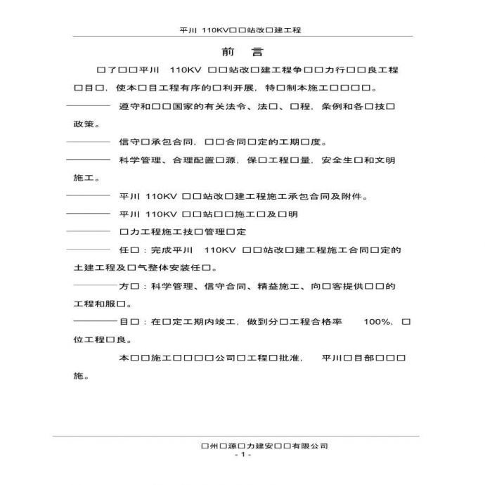 贵州平川110KV变电站改扩建工程_图1