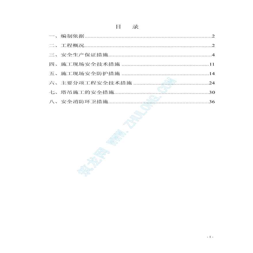 某县检察院工程安全施工组织设计