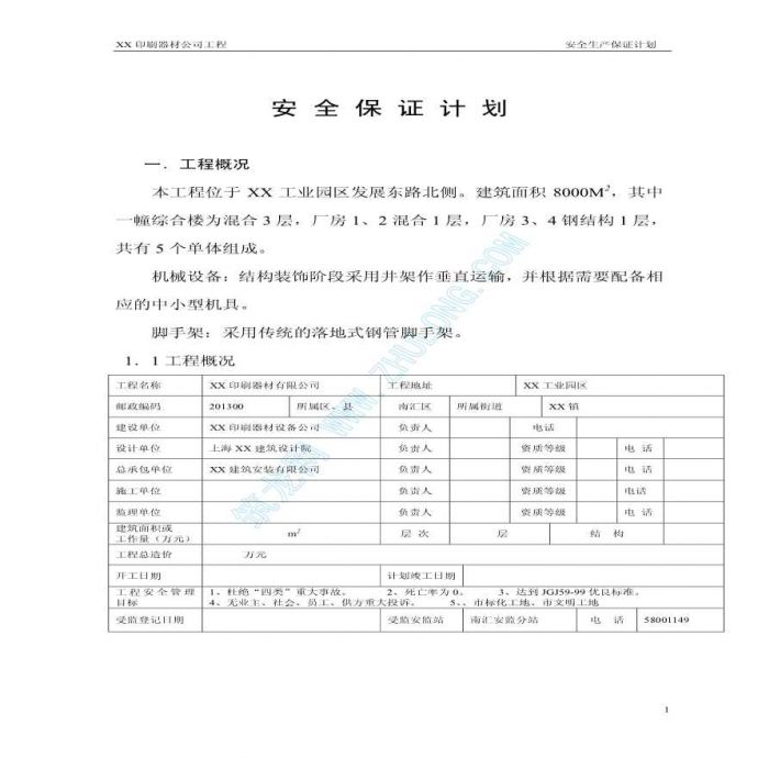 上海市某工程安全保证计划_图1