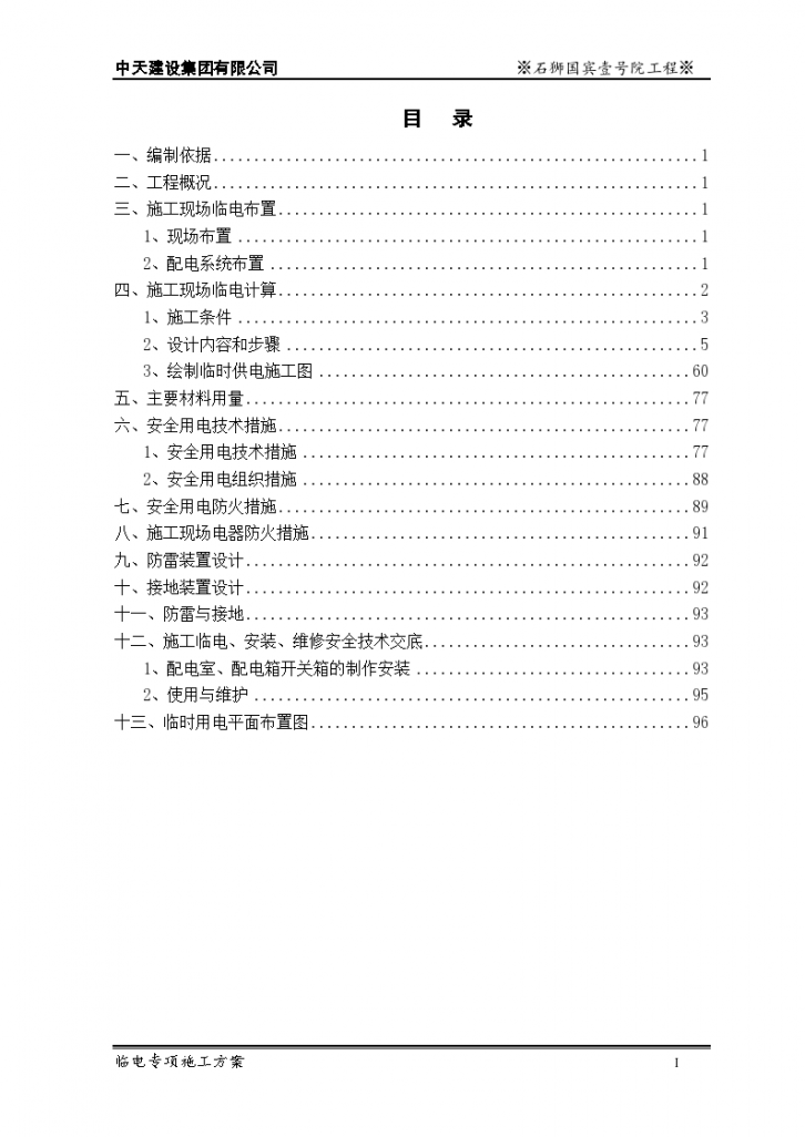 福建高层住宅工程临电专项施工组织方案-图二