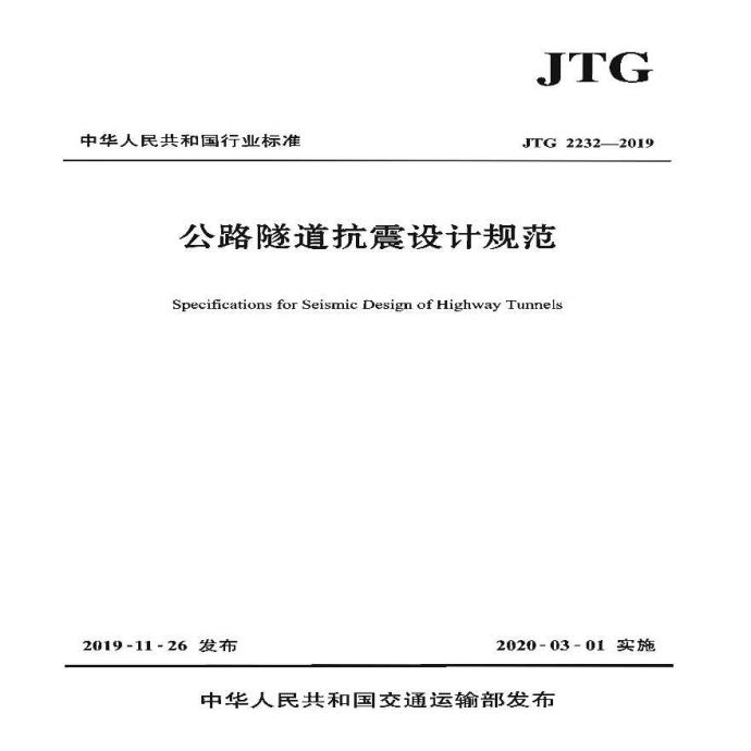 JTG 2232-2019 公路隧道抗震设计规范_图1