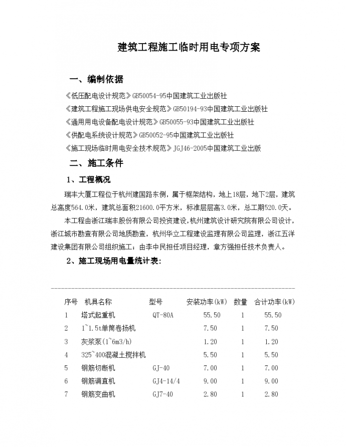 杭州十八层框架结构大厦工程临时用电施工方案_图1