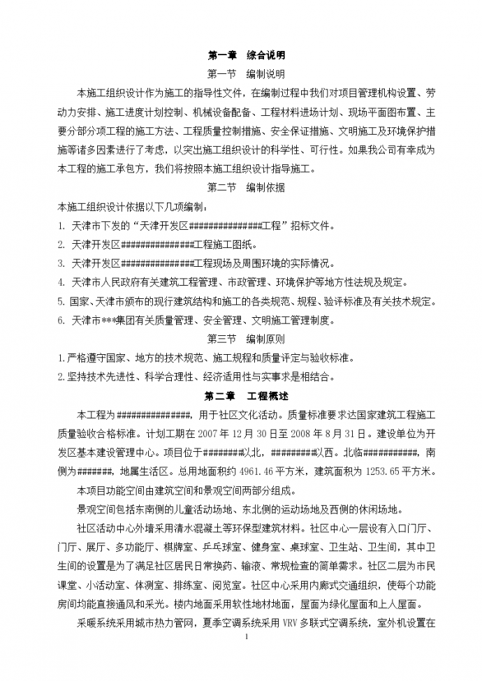 天津某社区活动中心施工组织设计方案_图1