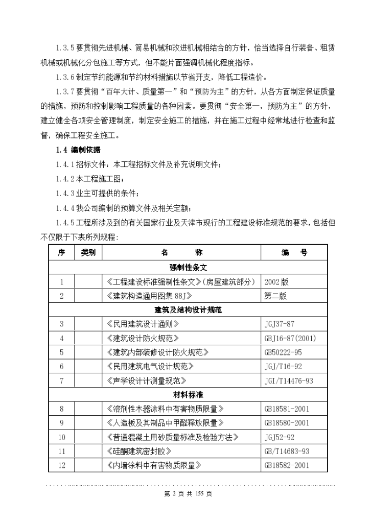 天津某休闲场馆室内装修工程施工组织设计方案-图二